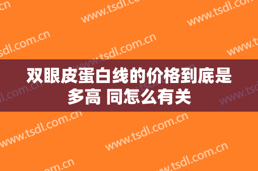 双眼皮蛋白线的价格到底是多高 同怎么有关