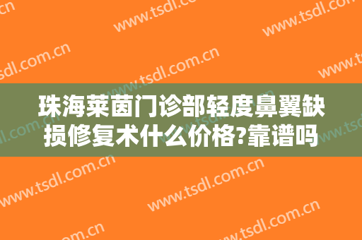 珠海莱茵门诊部轻度鼻翼缺损修复术什么价格?靠谱吗?