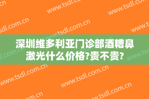 深圳维多利亚门诊部酒糟鼻激光什么价格?贵不贵?