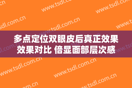 多点定位双眼皮后真正效果效果对比 倍显面部层次感