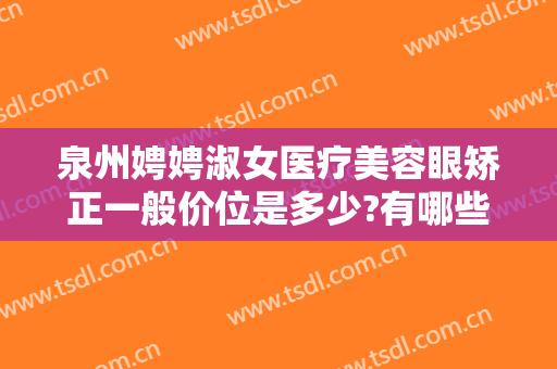 泉州娉娉淑女医疗美容眼矫正一般价位是多少?有哪些优势?