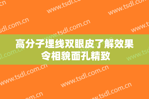 高分子埋线双眼皮了解效果 令相貌面孔精致