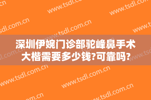 深圳伊婉门诊部驼峰鼻手术大楷需要多少钱?可靠吗?