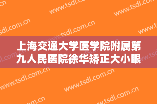 上海交通大学医学院附属第九人民医院徐华矫正大小眼价格多少钱?好不好?