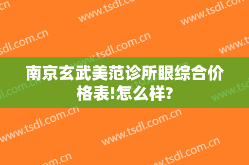 南京玄武美范诊所眼综合价格表!怎么样?