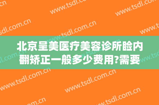 北京呈美医疗美容诊所睑内翻矫正一般多少费用?需要多久恢复?(上睑松弛矫正整容手术费用)