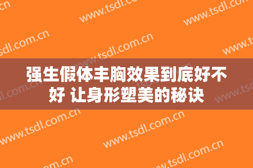 强生假体丰胸效果到底好不好 让身形塑美的秘诀