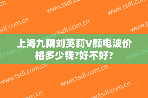 上海九院刘英莉V颜电波价格多少钱?好不好?