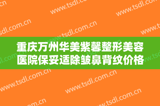 重庆万州华美紫馨整形美容医院保妥适除皱鼻背纹价格?有哪些优势?