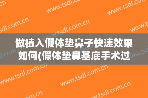 做植入假体垫鼻子快速效果如何(假体垫鼻基底手术过程)