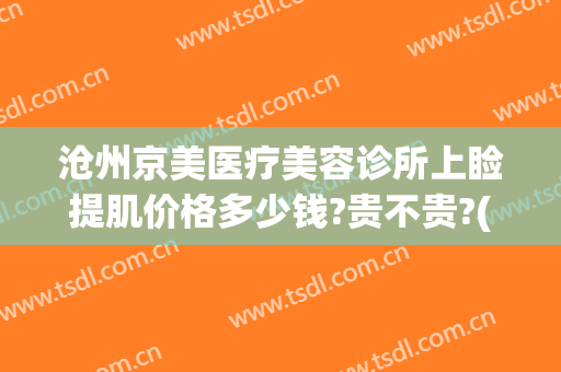 沧州京美医疗美容诊所上睑提肌价格多少钱?贵不贵?(沧州京美整形医院怎么样)