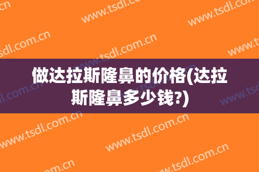 做达拉斯隆鼻的价格(达拉斯隆鼻多少钱?)