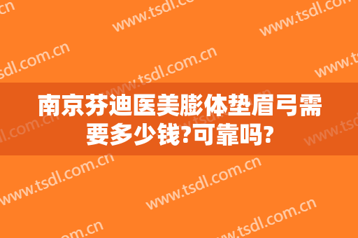 南京芬迪医美膨体垫眉弓需要多少钱?可靠吗?