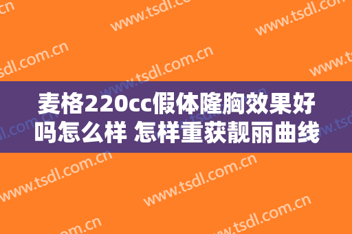 麦格220cc假体隆胸效果好吗怎么样 怎样重获靓丽曲线