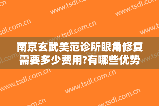 南京玄武美范诊所眼角修复需要多少费用?有哪些优势?