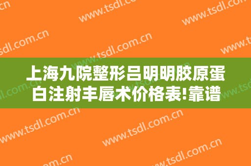 上海九院整形吕明明胶原蛋白注射丰唇术价格表!靠谱吗?