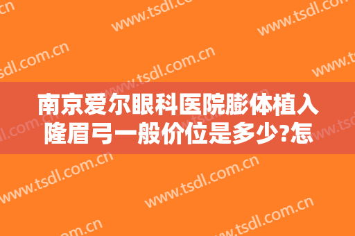 南京爱尔眼科医院膨体植入隆眉弓一般价位是多少?怎么样?