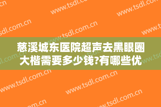 慈溪城东医院超声去黑眼圈大楷需要多少钱?有哪些优势?
