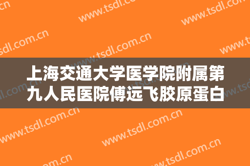 上海交通大学医学院附属第九人民医院傅远飞胶原蛋白注射垫额头一般价位是多少费用?贵不贵?