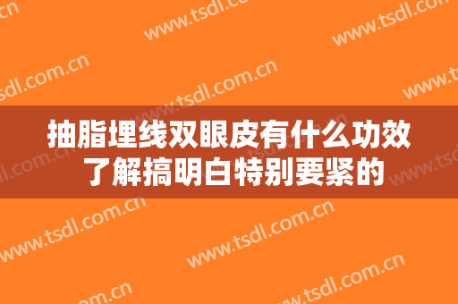 抽脂埋线双眼皮有什么功效 了解搞明白特别要紧的