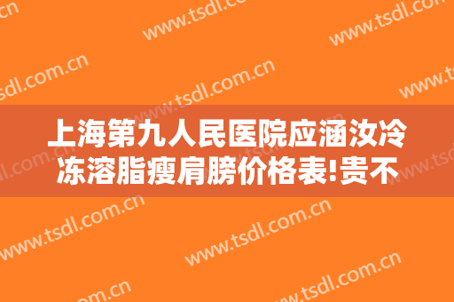 上海第九人民医院应涵汝冷冻溶脂瘦肩膀价格表!贵不贵?