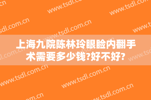 上海九院陈林玲眼睑内翻手术需要多少钱?好不好?