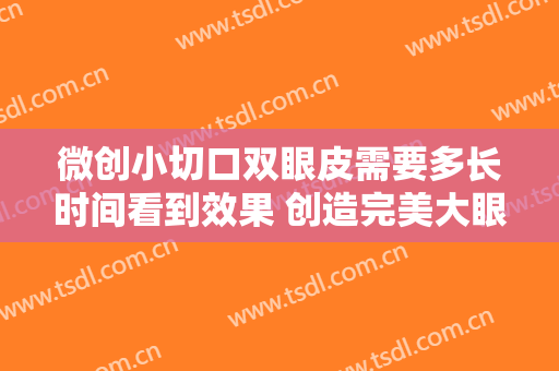 微创小切口双眼皮需要多长时间看到效果 创造完美大眼睛