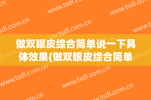 做双眼皮综合简单说一下具体效果(做双眼皮综合简单说一下具体效果怎么样)