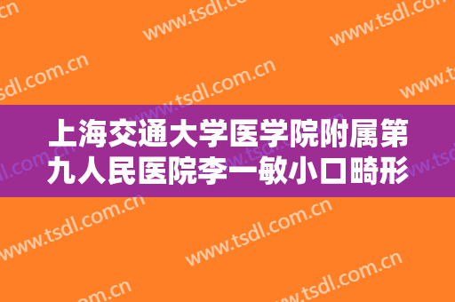上海交通大学医学院附属第九人民医院李一敏小口畸形矫正一般价位是多少钱?需要多久恢复?