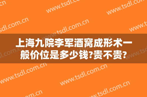 上海九院李军酒窝成形术一般价位是多少钱?贵不贵?