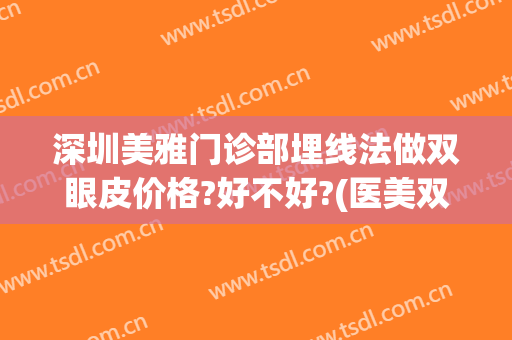 深圳美雅门诊部埋线法做双眼皮价格?好不好?(医美双眼皮埋线)