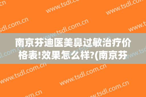 南京芬迪医美鼻过敏治疗价格表!效果怎么样?(南京芬迪医美地址)