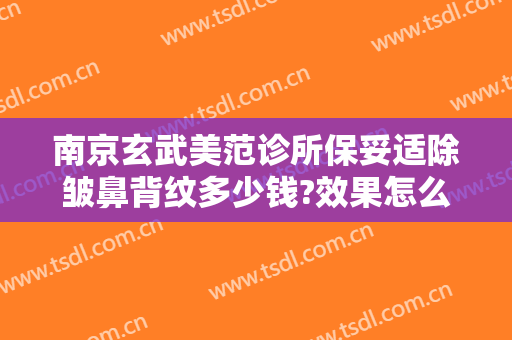 南京玄武美范诊所保妥适除皱鼻背纹多少钱?效果怎么样?