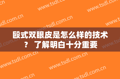 殴式双眼皮是怎么样的技术？ 了解明白十分重要