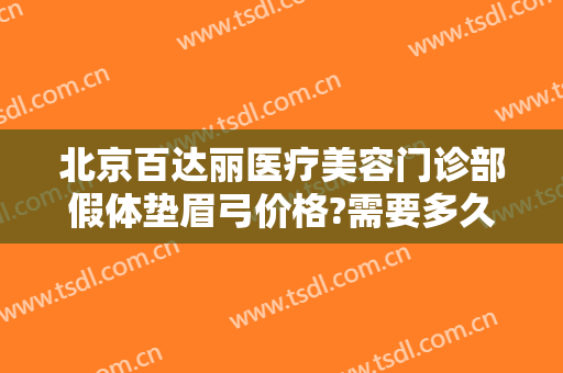 北京百达丽医疗美容门诊部假体垫眉弓价格?需要多久恢复?