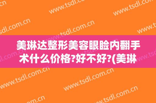 美琳达整形美容眼睑内翻手术什么价格?好不好?(美琳达整形医院)