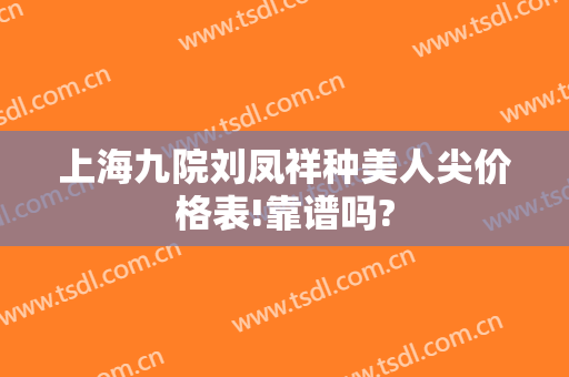 上海九院刘凤祥种美人尖价格表!靠谱吗?