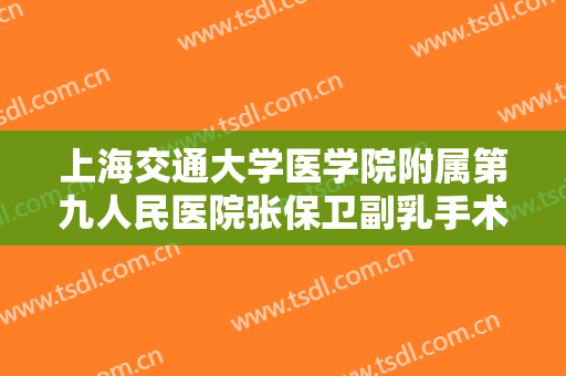 上海交通大学医学院附属第九人民医院张保卫副乳手术需要多少钱?贵不贵?