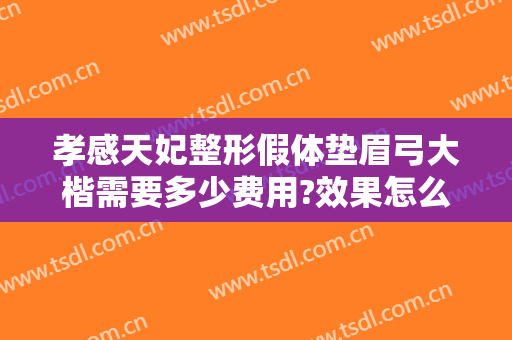 孝感天妃整形假体垫眉弓大楷需要多少费用?效果怎么样?
