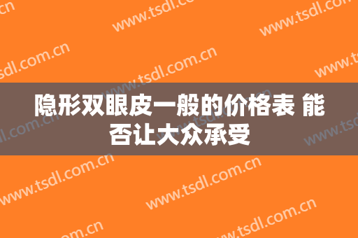 隐形双眼皮一般的价格表 能否让大众承受