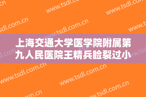 上海交通大学医学院附属第九人民医院王精兵睑裂过小矫正一般价位是多少?好不好?