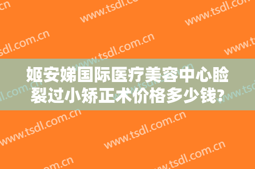 姬安娣国际医疗美容中心睑裂过小矫正术价格多少钱?需要多久恢复?