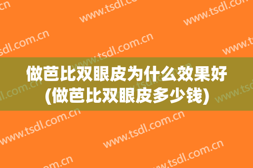 做芭比双眼皮为什么效果好(做芭比双眼皮多少钱)