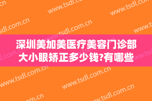 深圳美加美医疗美容门诊部大小眼矫正多少钱?有哪些优势?(深圳大小眼矫正价格)