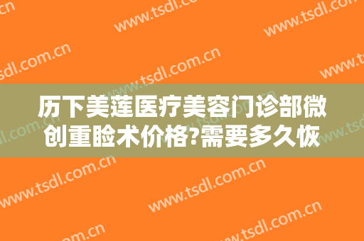 历下美莲医疗美容门诊部微创重睑术价格?需要多久恢复?