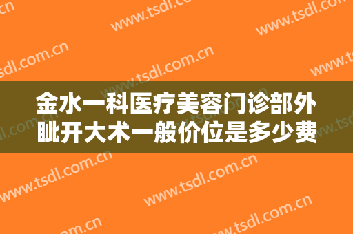 金水一科医疗美容门诊部外眦开大术一般价位是多少费用?多长时间恢复?