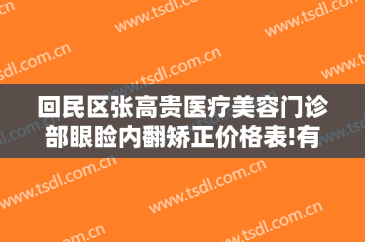 回民区张高贵医疗美容门诊部眼睑内翻矫正价格表!有哪些优势?