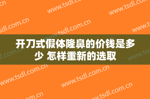 开刀式假体隆鼻的价钱是多少 怎样重新的选取