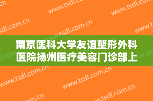 南京医科大学友谊整形外科医院扬州医疗美容门诊部上睑提肌肌腱折叠上睑下垂治疗大楷需要多少费用?需要多久恢复