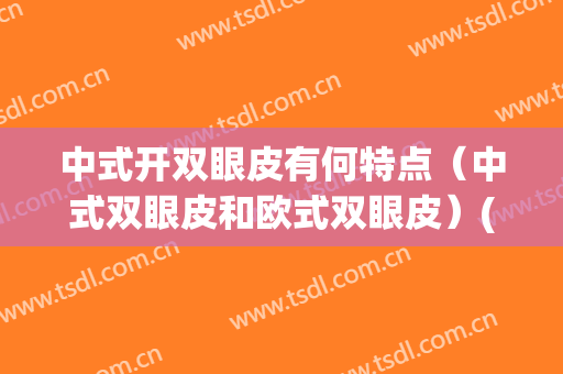 中式开双眼皮有何特点（中式双眼皮和欧式双眼皮）(中式单眼皮)